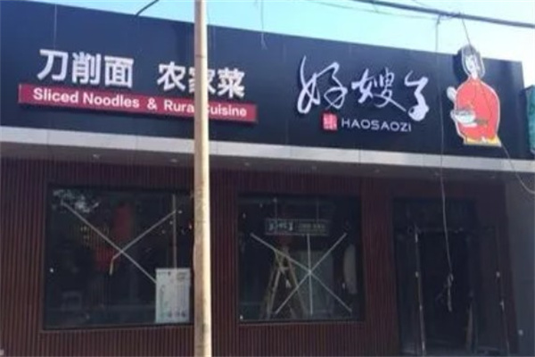 好嫂子面馆产品 门店图片