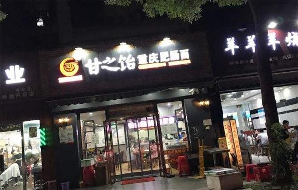 甘之饴重庆肥肠面
