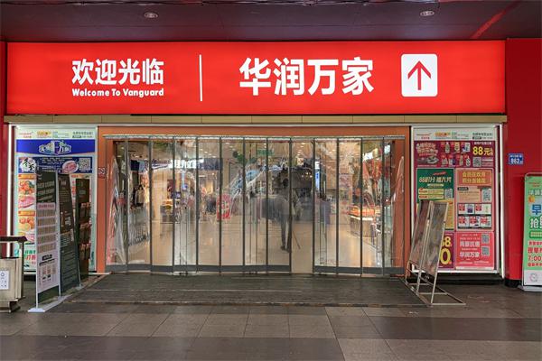 华润万家生活超市产品 门店图片