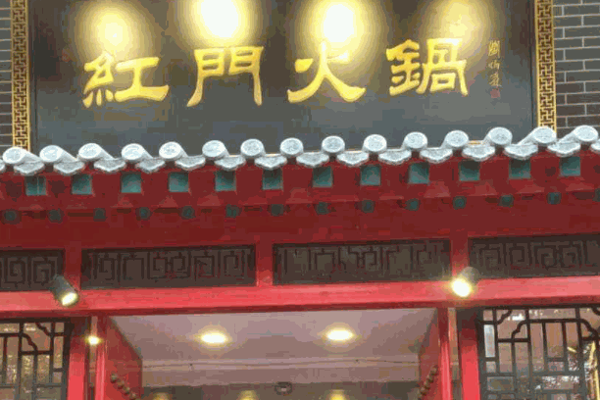 红门火锅产品 门店图片