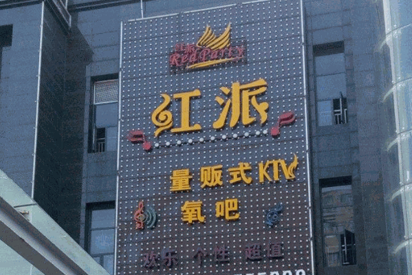 红派ktv产品 门店图片