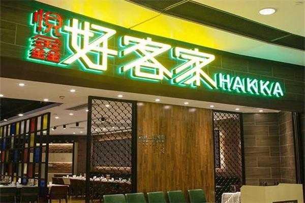 好客家产品 门店图片