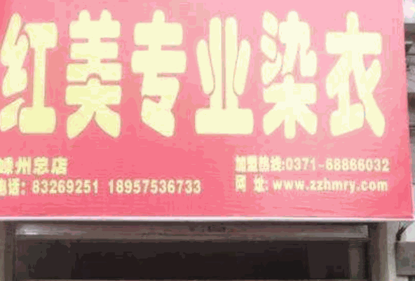红美染衣店产品 门店图片