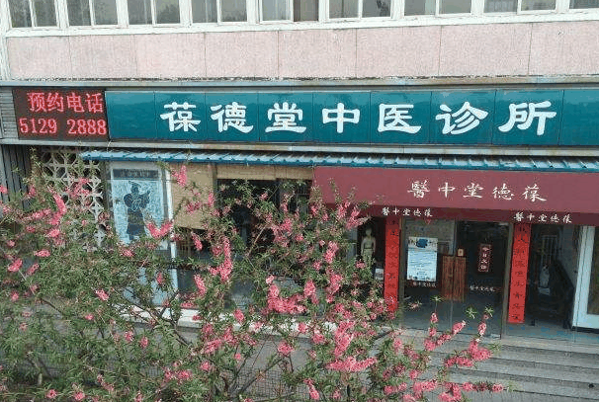 国葆堂中医门诊所