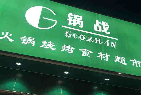 锅战火锅烧烤食材超市