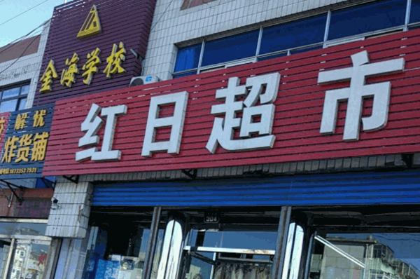 红日超市产品 门店图片