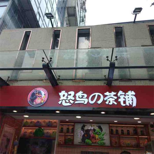 怒鸟的茶铺