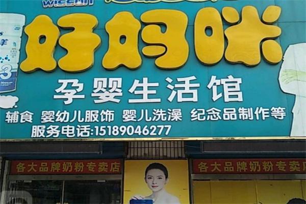 好妈咪母婴店产品 门店图片