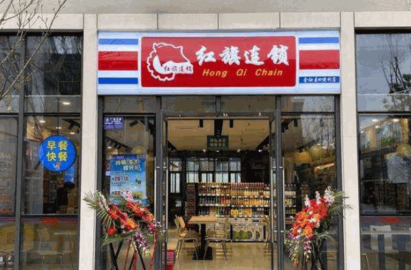 红旗连锁产品 门店图片