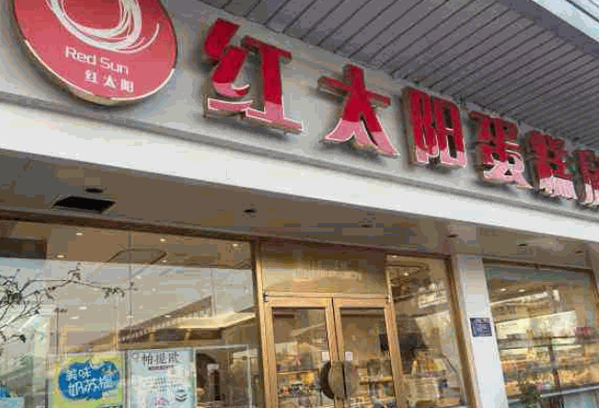 红太阳蛋糕店产品 门店图片