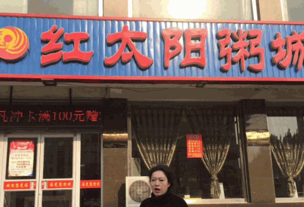 红太阳粥城产品 门店图片