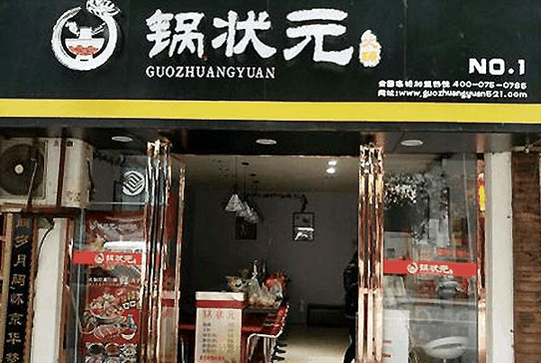 锅状元旋转小火锅