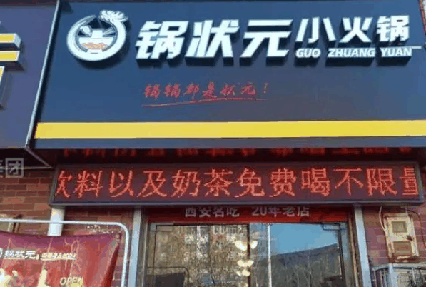 锅状元旋转小火锅