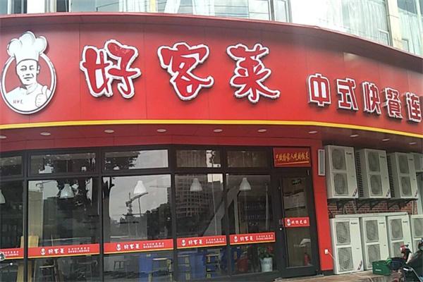 好客莱中式快餐产品 门店图片