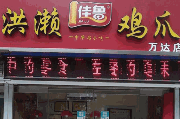 洪濑佳鲁鸡爪产品 门店图片