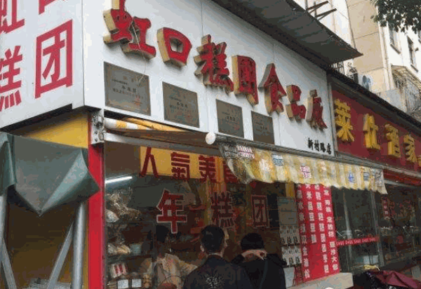 虹口糕团产品 门店图片