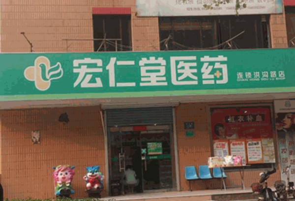 宏仁堂药店产品 门店图片