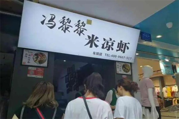 冯黎黎米凉虾产品 门店图片
