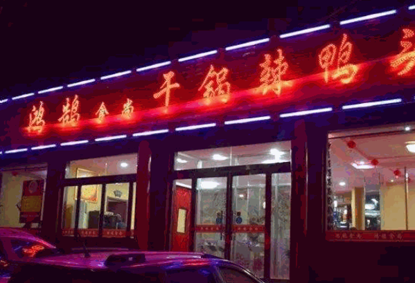 鸿鹄干锅辣鸭头产品 门店图片