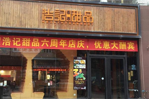 浩记甜品产品 门店图片