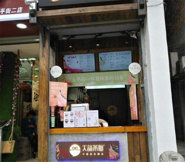 大话茶仙饮品