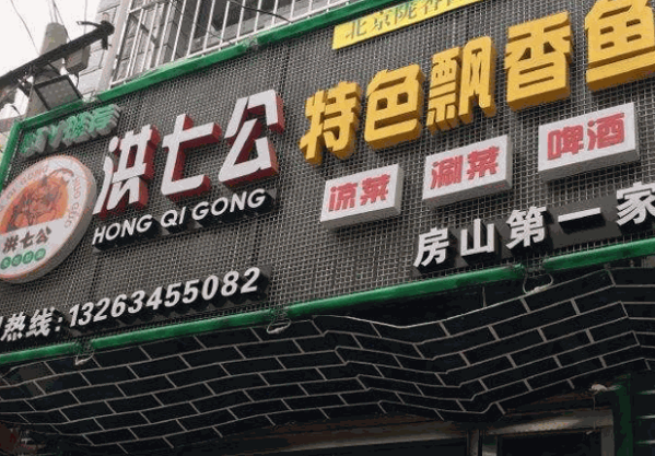 【洪七公特色飘香鱼加盟】