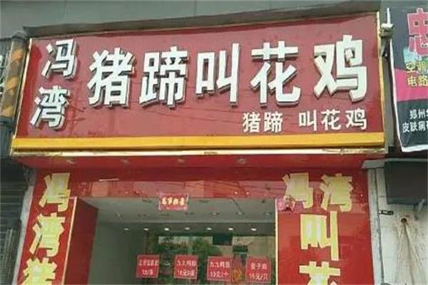 冯湾猪蹄叫花鸡产品 门店图片