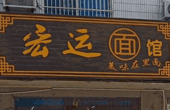 宏运面馆产品 门店图片