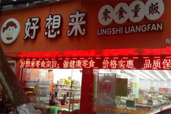 好想来零食店产品 门店图片
