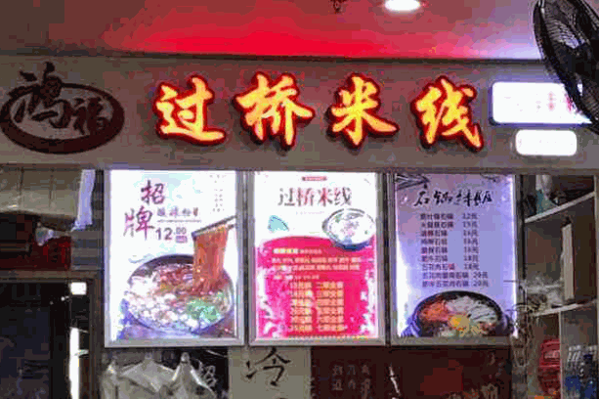 鸿福过桥米线产品 门店图片