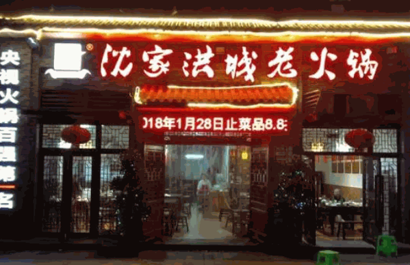 沈家洪城老火锅产品 门店图片
