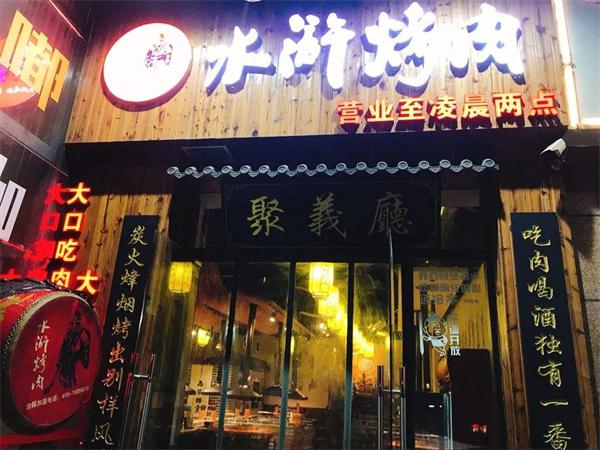 梁山水浒烤肉