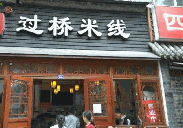 鸿福过桥米线产品 门店图片