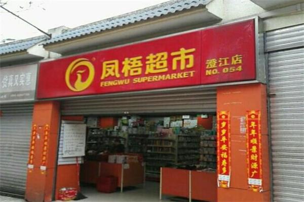 凤梧超市产品 门店图片