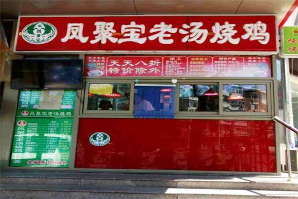 凤聚宝老汤烧鸡产品 门店图片