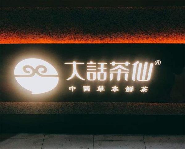 大话茶仙饮品