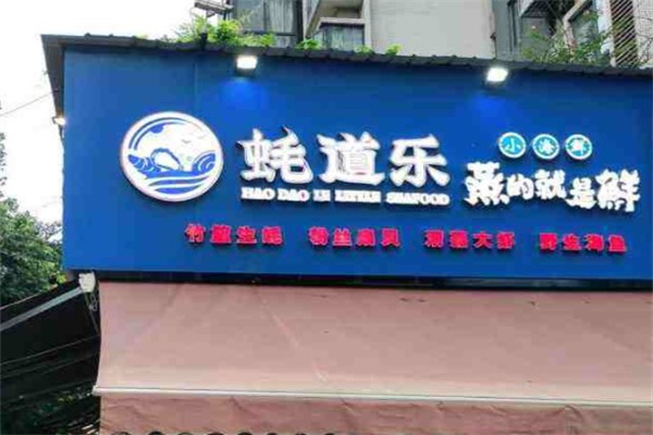 耗道乐小海鲜产品 门店图片