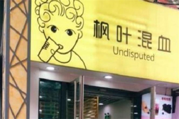 枫叶混血奶茶产品 门店图片