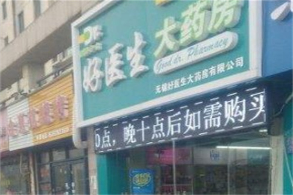 好医生药店产品 门店图片