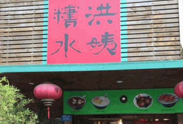 洪姨糖水产品 门店图片