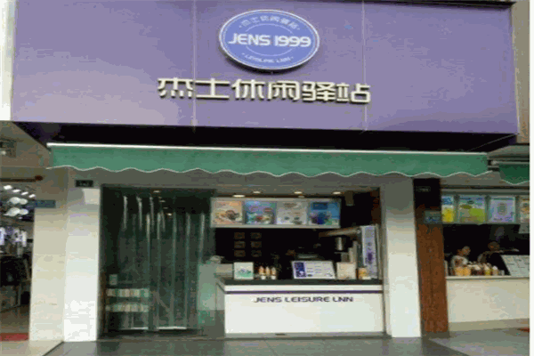 JENS LEISURE LNN 杰士休闲驿站
