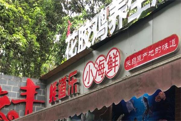 耗道乐小海鲜产品 门店图片