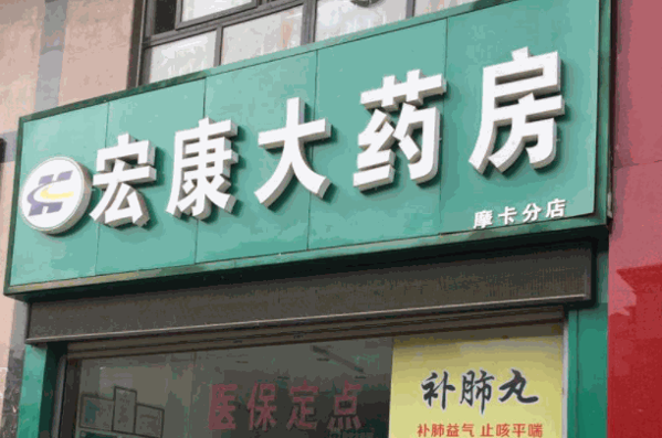 宏康大药房产品 门店图片