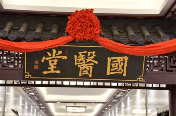 国医堂中医馆
