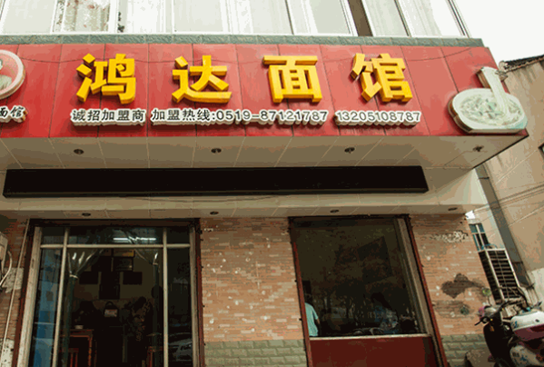 鸿达面馆产品 门店图片
