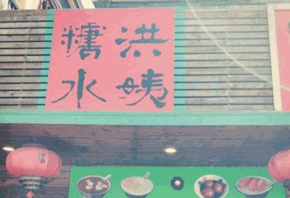 洪姨糖水产品 门店图片