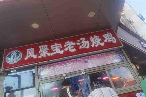 凤聚宝老汤烧鸡产品 门店图片