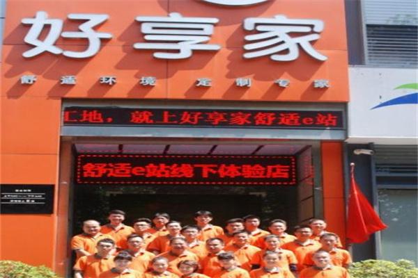 好享家产品 门店图片
