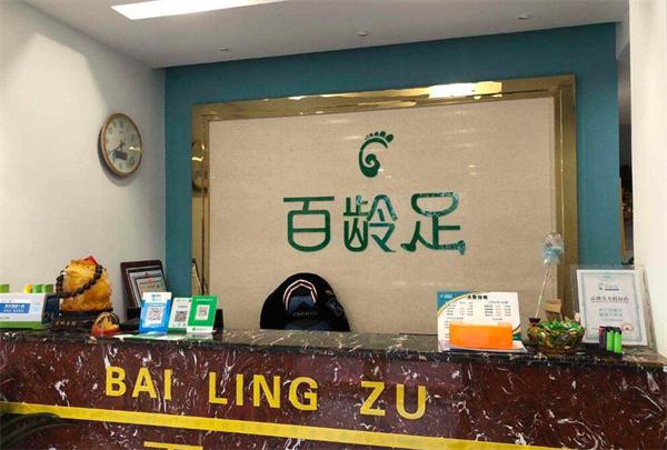 百龄足