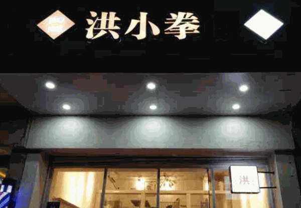 洪小拳古法卤味产品 门店图片
